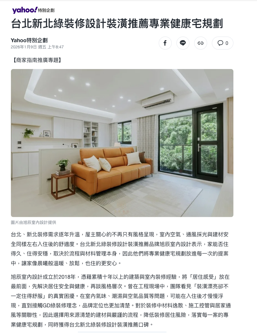 Yahoo特別企劃 : 台北新北綠裝修設計裝潢推薦專業健康宅規劃